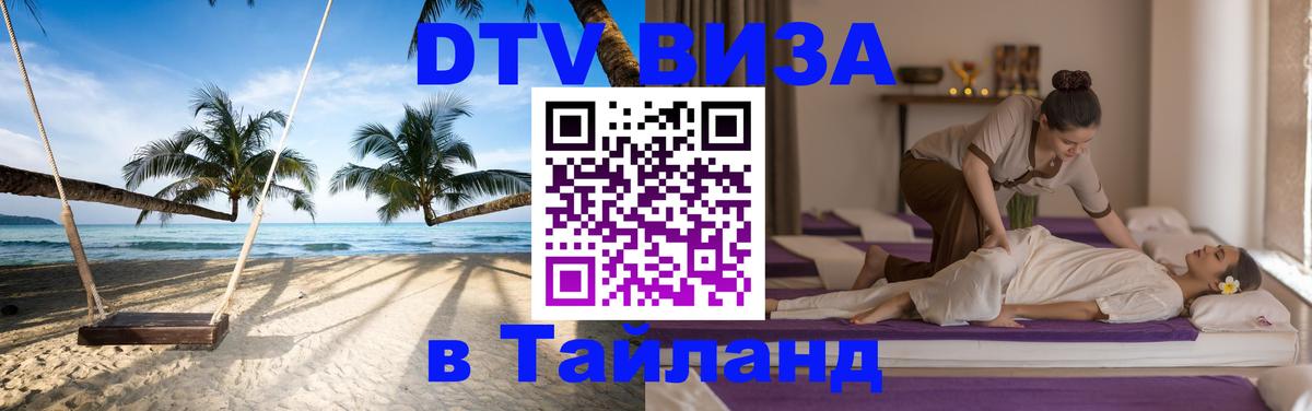 Цены на DTV визу в Таиланд — пакеты услуг, достаточно даже паспорта - Санкт-Петербург  08.01.2026 