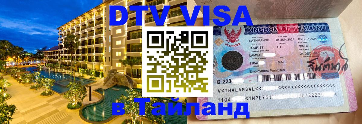Как сделать DTV визу в Тайланд Санкт-Петербург 